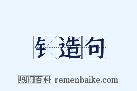 钅造句是什么意思的图片